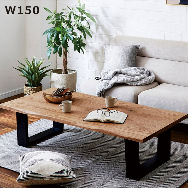 楽天市場】一枚板風 ローテーブル 無垢 大きめ 幅150cm 150x75 座卓  