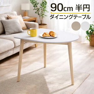 ダイニングテーブル 半円 白」の人気商品一覧・価格比較 - 価格.com