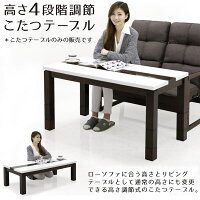 こたつこたつテーブルダイニングテーブルリビングテーブルハイタイプ120120x60長方形高さ調節継脚継ぎ足シンプル北欧モダンおしゃれかわいいデザインオールシーズン木製楽天家具通販送料無料