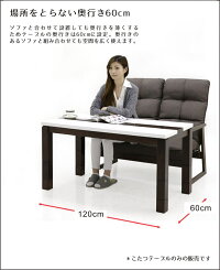 こたつこたつテーブルダイニングテーブルリビングテーブルハイタイプ120120x60長方形高さ調節継脚継ぎ足シンプル北欧モダンおしゃれかわいいデザインオールシーズン木製楽天家具通販送料無料