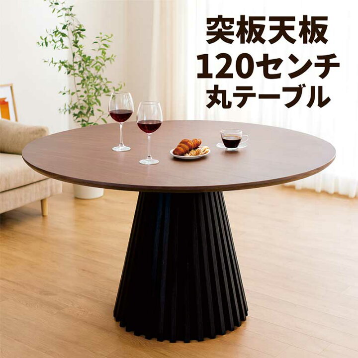 楽天市場】丸テーブル ダイニング 120センチ 120cm 4人 4人用 2人 木製 