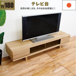 テレビボード テレビ台 180cm スライド 無垢 ロータイプ ローボード テレビ台 収納 頑丈 丈夫 リビング収納 引き出し ローテレビ台 ローテレビボード TVボード 収納多い 引き戸 ナチュラル ホ