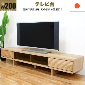 テレビボード テレビ台 200cm スライド 無垢 ロータイプ ローボード テレビ台 収納 頑丈 丈夫 リビング収納 引き出し ローテレビ台 ローテレビボード TVボード 収納多い 引き戸 ナチュラル ホ