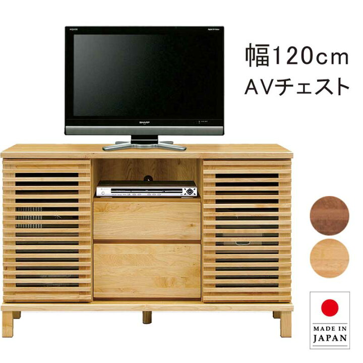 楽天市場】テレビボード テレビ台 幅120cm アルダー avチェスト 無垢 