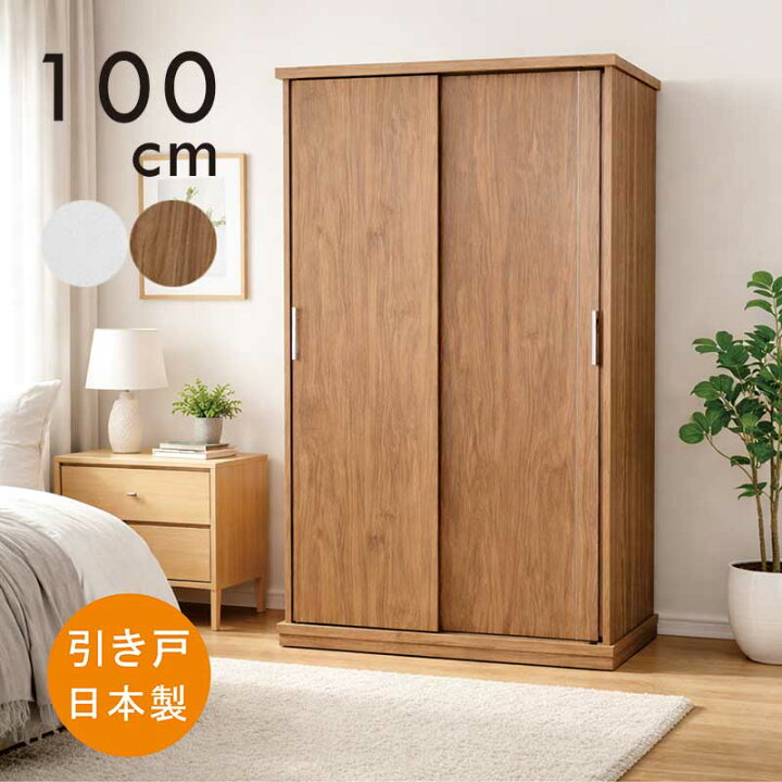楽天市場】ワードローブ 引き戸 白 幅100cm 高さ190cm 大川家具 