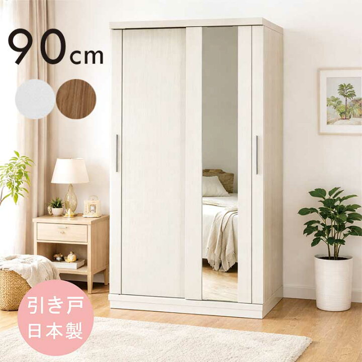 楽天市場】ワードローブ ミラー付き 引き戸 白 幅90cm 大川家具 