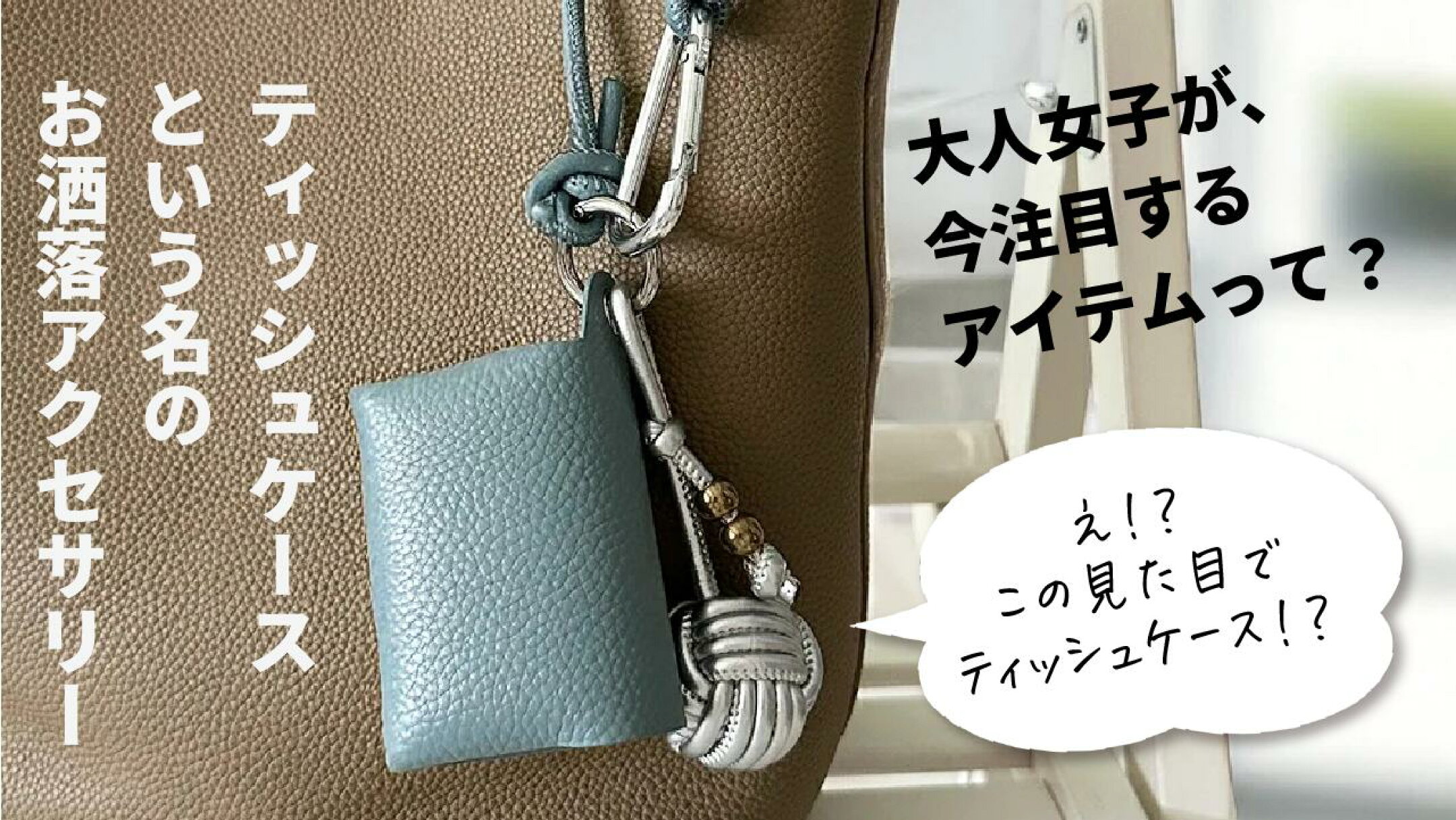 バッグチャームなのにポケットティッシュケース