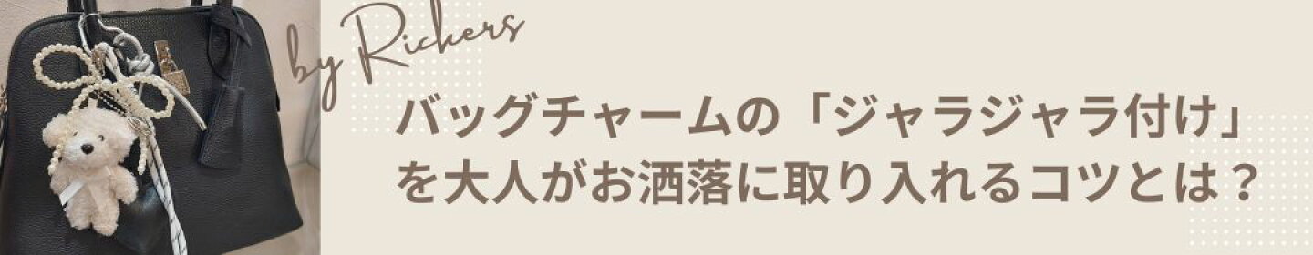 バッグチャーム