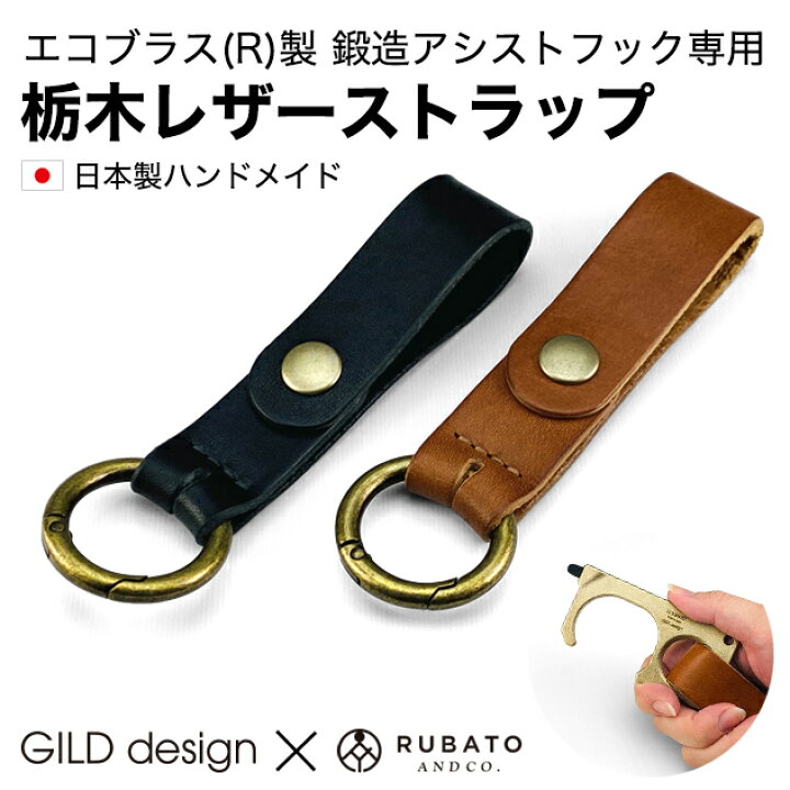 楽天市場】エコブラス(R)製 鍛造アシストフック専用 栃木レザー 