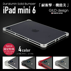 【日本製アルミ削り出し】 ギルドデザイン iPad mini 6 バンパー 8.3インチ iPad mini6 第6世代 (2021) 8.3inch アルミバンパー ケース カバー GILDdesign アルミ 耐衝撃 アイパット