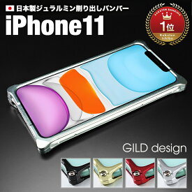 【在庫あり】【日本製アルミ削り出し】 ギルドデザイン iPhone11 バンパー iPhone 11 アルミバンパー ケース カバー GILDdesign アルミ 耐衝撃 アイフォン11 アイホン11 GILD design