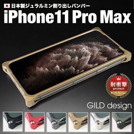 【在庫あり】【日本製アルミ削り出し】 ギルドデザイン iPhone11 Pro Max バンパー iPhone 11 pro max アルミバンパー ケース カバー GILDdesign アルミ 耐衝撃 アイフォン11promax GILD design