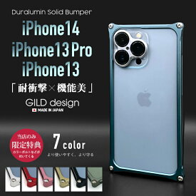 【日本製アルミ削り出し】 ギルドデザイン iPhone14 / iPhone13 Pro / iPhone13 バンパー iPhone 14 13 13pro アルミバンパー ケース カバー GILDdesign アルミ 耐衝撃 アイフォン14 GILD design