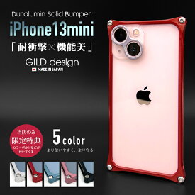 【日本製アルミ削り出し】 ギルドデザイン iPhone13 mini バンパー iPhone 13mini アルミバンパー ケース カバー GILDdesign アルミ 耐衝撃 アイフォン13mini GILD design
