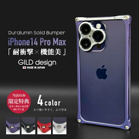 【日本製アルミ削り出し】 ギルドデザイン iPhone14 Pro Max バンパー iPhone14pro Max アルミバンパー ケース カバー GILDdesign アルミ 耐衝撃 アイフォン14promax GILD design