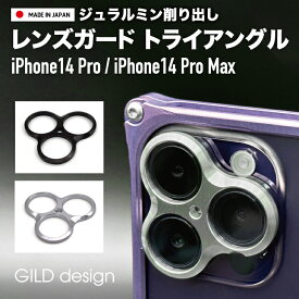 【日本製アルミ削り出し】 ギルドデザイン iPhone14 Pro / iPhone14 Pro Max アルミ削り出し レンズガード トライアングル ブラック シルバー カメラ保護 GILDdesign アルミ 耐衝撃 アイフォン14pro GILD design