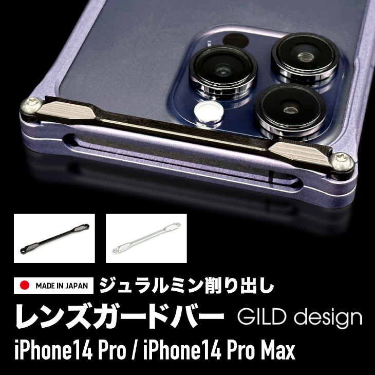 【超特価sale開催！】 国内外の人気集結 ギルドデザイン iPhone 14 Pro iPhone14 Max レンズガードバー カメラ保護 GILD design GILDdesign アルミ削り出し ブラック シルバー アルミ 耐衝撃 アイフォン14pro carservicegarage.it carservicegarage.it