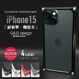 【日本製アルミ削り出し】 ギルドデザイン iPhone15 バンパー iPhone 15 アルミバンパー ケース カバー GILDdesign アルミ 耐衝撃 アイフォン15 GILD design