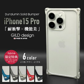 【日本製アルミ削り出し】 ギルドデザイン iPhone15 Pro バンパー iPhone15pro アルミバンパー ケース カバー GILDdesign アルミ 耐衝撃 アイフォン15pro GILD design