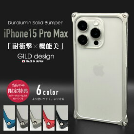 【日本製アルミ削り出し】 ギルドデザイン iPhone15 Pro Max バンパー iPhone15promax アルミバンパー ケース カバー GILDdesign アルミ 耐衝撃 アイフォン15promax GILD design