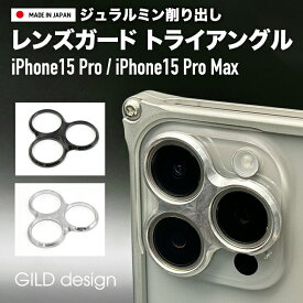 【日本製アルミ削り出し】 ギルドデザイン iPhone15 Pro / iPhone15 Pro Max アルミ削り出し レンズガード トライアングル カメラ保護 GILDdesign iPhone15Pro iPhone15ProMax アルミ 耐衝撃 アイフォン15pro GILD design