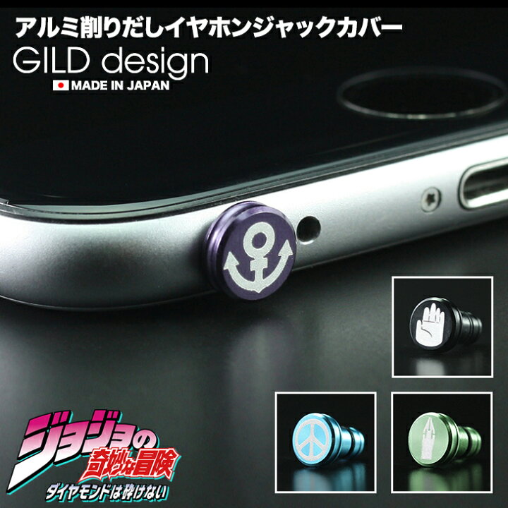 楽天市場】【日本製アルミ削り出し】 イヤホンジャック カバー 