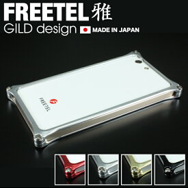【日本製アルミ削り出し】 ギルドデザイン FREETEL 雅 MIYABI バンパー ソリッドバンパー アルミバンパー バンパーケース アルミ スマホ ケース カバー ギルドデザイン