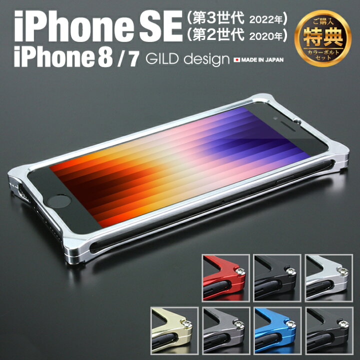 楽天市場 日本製アルミ削り出し Iphonese 第三世代 第二世代 Iphone8 Iphone7 アルミバンパー 耐衝撃 ケース バンパー ギルドデザイン Gilddesign ソリッドバンパー アルミケース スマホケース Bumper Gild Design Iphone 8 7 Se 第3世代 第2世代 Rick Store