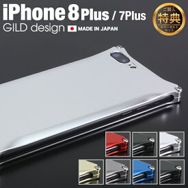 【日本製アルミ削り出し】 ギルドデザイン iPhone8 Plus iPhone7Plus 耐衝撃 ケース アルミ アルミケース スマホ カバー GILD design solid iPhone8plus / iPhone7 plus