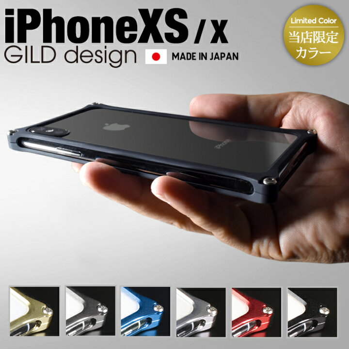 楽天市場 日本製アルミ削り出し Iphone Xs Iphonex アルミバンパー 耐衝撃 ケース バンパー ギルドデザイン Gild Design マットカラー アルミケース スマホケース Solid Bumper For Iphonexs アイフォンxs アイホンxs Iphone10 Rick Store