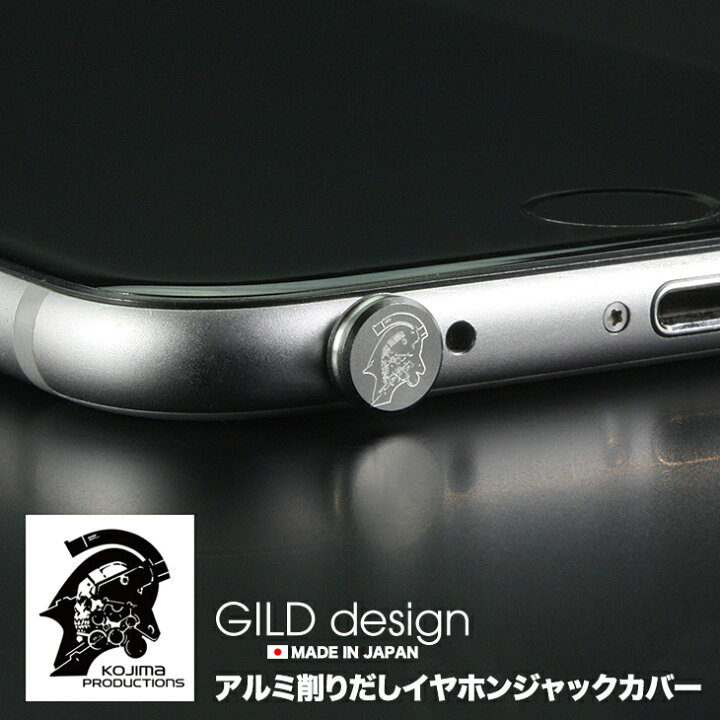 楽天市場】【日本製アルミ削り出し】 イヤホンジャック カバー ギルド 
