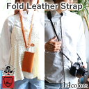 フォールドレザーストラップ　14色 長さ調節可 サコッシュ スマホショルダー 携帯ショルダー カメラストラップ 落下防…