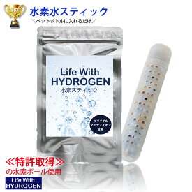 お試し／【水素水 スティック 1本】Life With HYDROGEN 水素スティック/スティック水素/水素水生成/ペットボトル/簡単/水素水生成スティック/ライフウィズ/メール便 送料無料/日本製スティック/水素水還元/お試し/健康/美容/ネコポス全国送料無料