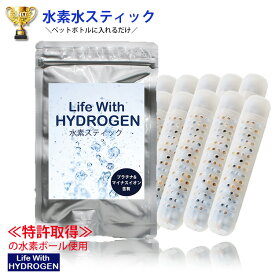 42%OFF／まとめ買い【水素スティック　10本セット】水素水スティック/水素　スティック/水素水　スティック/ペットボトルに入れるだけ★Life With HYDROGEN/アルミパッケージ水素/ゼオライト/スティック水素/ペットボトル/水素水生成/日本製