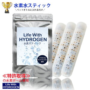 3本セット!【水素水 スティック 3本セット】\楽天ランキング1位獲得/水素 スティック 〜Life With HYDROGEN〜/スティック水素/水素水生成/ペットボトル/水素水生成スティック/ゼオライト/日本