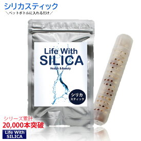 【シリカスティック お試し1本】ネコポス送料無料・Life With SILICA スティック/スティック　スティック/シリカ還元/ペットボトル/ケイ素/珪素/日本製スティック/お試し/還元/シリカ水生成/お試し/水/お水/健康/美容