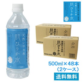 あす楽対応【天然シリカ水 肌ぴりか水 500ml×48本（2ケース）】【北海道・沖縄・離島への配送不可】ナチュラルミネラルウォーター 温泉水 軟水 シリカ水 ペットボトル 美容 モデル 珪素　シリカウォーター　ケイ素　天然温泉水　飲みやすい　美味しい　ミネラル成分