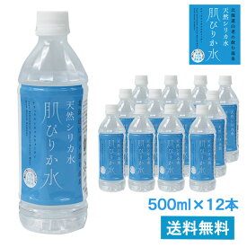 あす楽対応【天然シリカ水 肌ぴりか水 500ml×12本】【北海道・沖縄・離島への配送不可】ナチュラルミネラルウォーター 温泉水 軟水 シリカ水 ペットボトル 美容 モデル　のむ　珪素　シリカウォーター　ケイ素　天然温泉水　飲みやすい　美味しい 美のミネラル成分