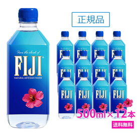 ＼あす楽／フィジー ウォーター 【500ml×12本　正規品販売店】【送料無料/北海道・沖縄・離島への配送不可】 あす楽/FIJI Water/シリカウォーター/フィジーウォーター/ミネラルウォーター/水/天然水/海外セレブ/ペットボトル/無添加/美容/シリカ水/シリカ/珪素/ケイ素水