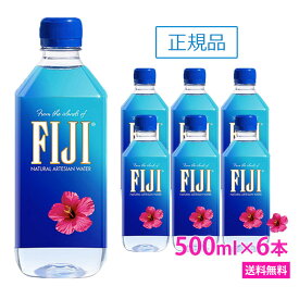 FIJI Water フィジー ウォーター 【500ml×6本　正規品販売店】【送料無料/北海道・沖縄・離島への配送不可】 あす楽/フィジーウォーター/お試し/ミネラルウォーター/シリカウォーター/おしゃれ/水/天然水/海外セレブ/無添加/美容/シリカ水/シリカ/ペットボトル