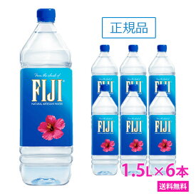 フィジー ウォーター 【1.5L×6本　正規品販売店】【あす楽対応】【送料無料/北海道・沖縄・離島への配送不可】FIJI Water/フィジーウォーター/ミネラルウォーター/水/天然水/海外セレブ/1500ml/無添加/美容/シリカ水/シリカ/珪素/ケイ素水/ケイ素/美容