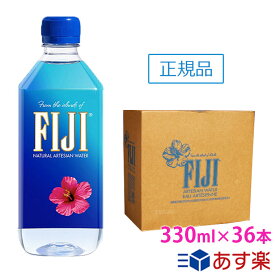 【4/25以降順次発送】フィジー ウォーター 【330ml×36本　正規品販売店】【あす楽対応】【送料無料/北海道・沖縄・離島への配送不可】FIJI Water/フィジーウォーター/ミネラルウォーター/fijiウォーター/水/天然水/海外セレブ/無添加/美容/シリカ水/シリカ/珪素/ケイ素