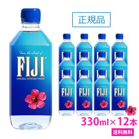 【4/25以降順次発送】フィジー ウォーター 【330ml×12本　正規品販売店】【あす楽対応】【送料無料/沖縄・離島への配送不可】FIJI Water /フィジーウォーター/ミネラルウォーター/fijiウォーター/シリカウォーター/水/天然水/海外セレブ/無添加/美容/シリカ水/珪素/ケイ素