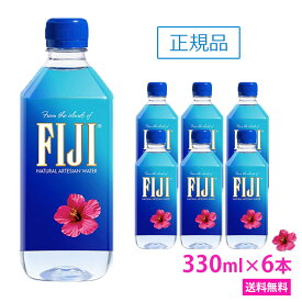 【4/25以降順次発送】フィジー ウォーター 【330ml×6本　正規品販売店】【あす楽対応】【送料無料/北海道・沖縄・離島への配送不可】FIJI Water/フィジーウォーター/シリカウォーター/ミネラルウォーター/fijiウォーター/天然水/海外セレブ/無添加/美容/シリカ水/珪素