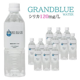 シリカ120mg/l【GRAND BLUE WATER　500ml×12本】超軟水の温泉水/天然ミネラル温泉水/軟水/シリカ/グランブルーウォーター/シリカウォーター/ナチュラルミネラルウォーター/無添加/霧島市/飲むシリカ水/飲料水/ペットボトル/国産/弱アルカリ水/美肌