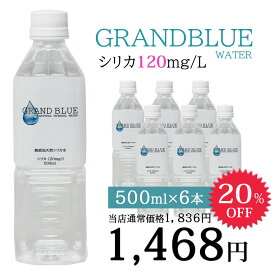 ＼20%OFF／シリカ120mg/l【GRAND BLUE WATER　500ml×6本　お試しパック】超軟水の温泉水/霧島シリカ天然水/天然ミネラル温泉水/軟水/シリカ水/グランブルーウォーター/シリカウォーター/ナチュラルミネラルウォーター/無添加/霧島市/飲むシリカ水/弱アルカリ