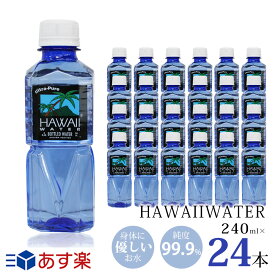 ブルーボトル★ハワイウォーター【240ml×24本 ブルーボトル 正規品販売店】【送料無料】【沖縄・離島配送不可】Hawaii water/ナチュラルウォーター/ペットボトル/水/天然水/海外/ブルー/ピュアウォーター/飲みやすい/美味しい/軟水/お水/身体に優しい