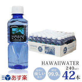 あす楽★ハワイウォーター【240ml×42本(1ケース)　ブルーボトル　正規品販売店】【送料無料】【沖縄・離島配送不可】Hawaii water/ナチュラルウォーター/ペットボトル/水/JAL機内食/軟水/海外/ピュアウォーター/おしゃれ/おいしい/海外/飲みやすい/小さ