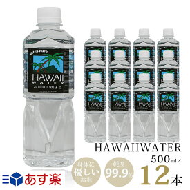 ハワイウォーター【500ml×12本　正規品販売店】【送料無料/沖縄・離島への配送不可】純度99.9％/あす楽/Hawaii water/ナチュラルウォーター/ウルトラピュアウォーター/ペットボトル/水/天然水/海外セレブ/海外ボトル/おしゃれボトル/飲みやすい/美味しい/おしゃれ/かわいい