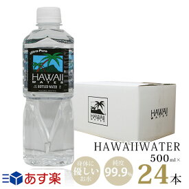 あす楽【ハワイウォーター 500ml×24本(1ケース)】【送料無料/沖縄・離島への配送不可】純度99.9％/Hawaii water/ナチュラルウォーター/ハワイ/ペットボトル/おすすめ/JAL機内食/ウルトラピュアウォーター/ハワイのお水/ハワイアン/美味しい/飲みやすい/軟水/飲料水/海外